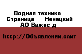  Водная техника - Страница 4 . Ненецкий АО,Вижас д.